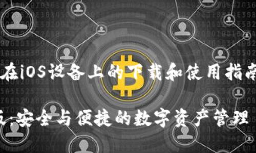 假设您在寻找TP钱包在iOS设备上的下载和使用指南，可以使用以下格式：

TP钱包官网下载iOS版：安全与便捷的数字资产管理