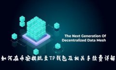 如何在币安提现至TP钱包及相关手续费详解