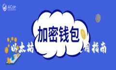 以太坊钱包介绍与使用指南