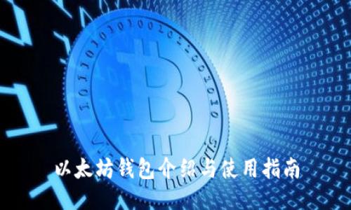 以太坊钱包介绍与使用指南