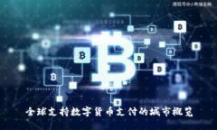 全球支持数字货币支付的城市概览