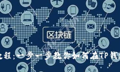 TP钱包DOT抵押教程：一步一步教你如何在TP钱包上进行DOT抵押