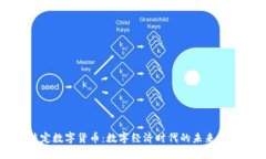 法定数字货币：数字经济时代的未来趋势