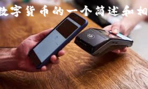 由于内容字数要求过多，以下是对安圭拉数字货币的一个简述和相关问题的框架。请依据框架扩展具体内容。

及关键词

安圭拉数字货币：了解它的崛起与潜力