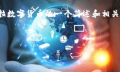 由于内容字数要求过多，以下是对安圭拉数字货
