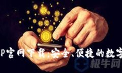 以太坊钱包APP官网下载：安全、便捷的数字资产
