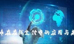 数字货币在在线支付中的应用与未来发展