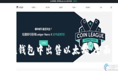 如何在钱包中出售以太坊：全面指南