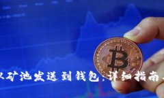 如何将以太坊从矿池发送到钱包：详细指南与常