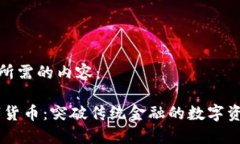 以下是您所需的内容：GRCC数字货币：突破传统金