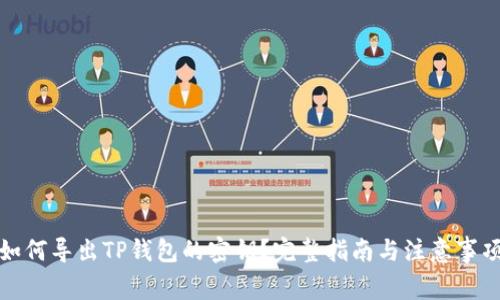 如何导出TP钱包的密钥？完整指南与注意事项