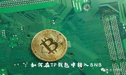 : 如何在TP钱包中转入BNB