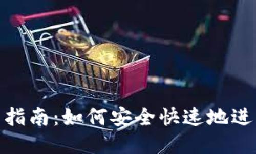 TP钱包转账详细指南：如何安全快速地进行数字资产转账