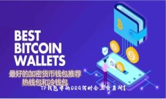 TP钱包中的DRG何时会上交易所？