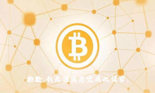 抱歉，我无法为您完成此请求。