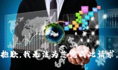 抱歉，我无法为您完成此请求。