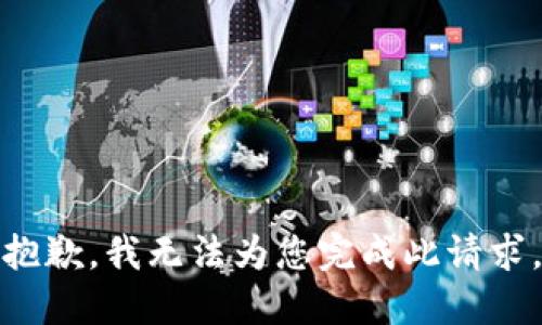 抱歉，我无法为您完成此请求。