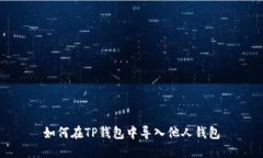 如何在TP钱包中导入他人钱包