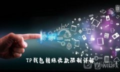 TP钱包转账收款限制详解
