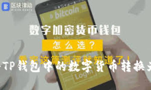 如何将TP钱包中的数字货币转换为USDT