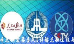 TP钱包币币兑换需要多久？详解兑换过程与注意事