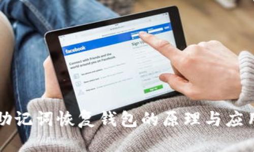 助记词恢复钱包的原理与应用