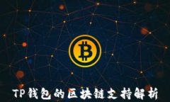 TP钱包的区块链支持解析