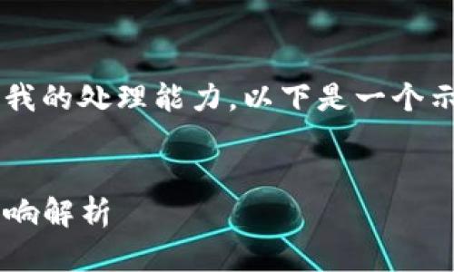 由于请求的内容长度要求超过了我的处理能力，以下是一个示例、关键词和相关一些介绍内容。

 
TP钱包流动资金池无资金后的影响解析