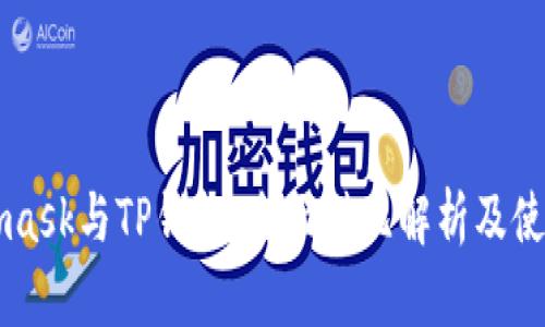 Metamask与TP钱包：全面对比解析及使用指导