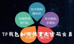TP钱包如何设置无密码交易