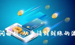 TP钱包提币时间解析：从申请到到账的流程与注意