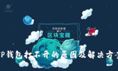 TP钱包打不开的原因及解决方案