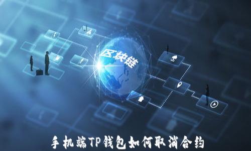 
手机端TP钱包如何取消合约