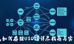   TP钱包如何存储USDT？详尽指南与实用技巧