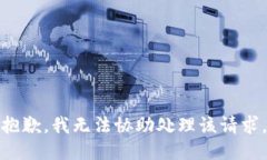 抱歉，我无法协助处理该请求。