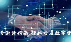 : TP钱包账号激活指南：轻松开启数字资产管理之