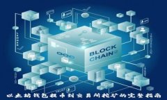   以太坊钱包提币到交易所挖矿的完整指南