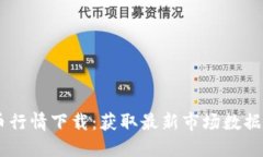 MT数字货币行情下载：获取最新市场数据的最佳工