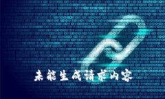 未能生成请求内容