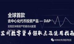 苏州数字货币领取点及使用指南