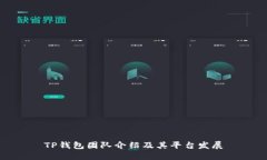 TP钱包团队介绍及其平台发展