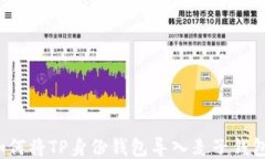如何将TP身份钱包导入麦子钱包？
