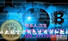 以太坊官方钱包使用详细教程