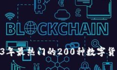 : 2023年最热门的200种数字货币简介