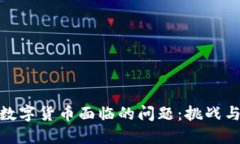 全球数字货币面临的问题：挑战与机遇