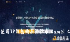 如何使用TP钱包购买骆驼币（Camel Coin）