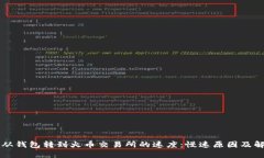 以太坊从钱包转到火币交易所的速度：慢速原因