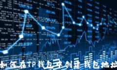 如何在TP钱包中创建钱包地址