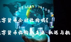 数字货币会被收购吗？数字货币收购的未来：机