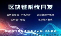 如何在TP钱包中购买以太坊：详尽指南